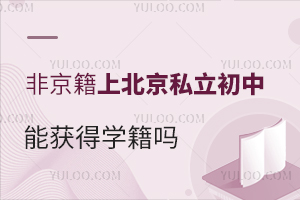 非京籍上北京私立初中能获得学籍吗