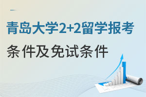 青岛大学2+2留学报考条件及免试条件