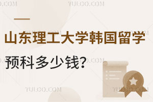 山东理工大学韩国留学预科多少钱呢？