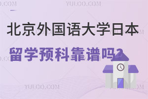 北京外国语大学日本留学预科靠谱吗？