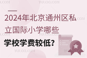 2024걱ͨ˽СѧЩѧУѧѽϵͣ