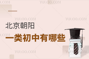北京朝阳一类初中有哪些(附私立初中学校名单)
