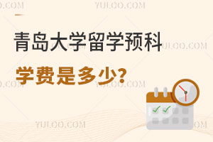青岛大学留学预科学费是多少？