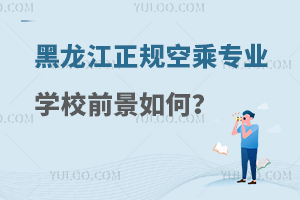黑龍江正規的空乘專業學校前景如何?