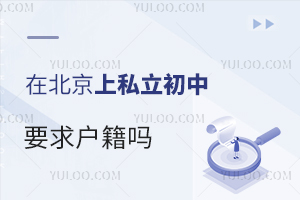 在北京上私立初中要求户籍吗