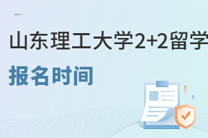 山东理工大学2+2留学报名时间是什么时候呢？