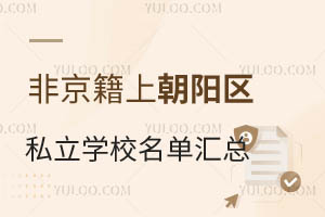 �Ǿ����ϱ���������˽��ѧУ�������ܣ���ЩѧУ�ڱ���