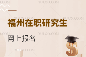 福州在职研究生网上报名