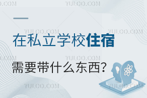 ס������ָ��|��˽��ѧУס����Ҫ��ʲô����?