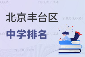 2026年北京丰台区中学排名一览(含私立初高中学校)