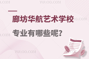 廊坊华航艺术学校专业有哪些呢？