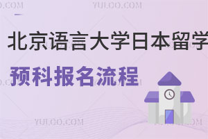 北京语言大学日本留学预科报名流程及收费标准