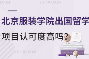 北京服装学院出国留学项目认可度高吗？