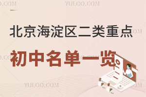 2024年北京海淀区二类重点初中名单一览!含私立初中介绍!