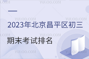 2023年北京昌平区初三期末考试排名!附往年昌平区中考分数线