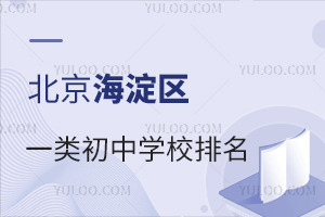 2024年北京海淀区一类初中学校排名
