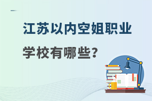 江蘇以內空姐職業學校有哪些?