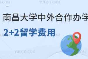 南昌大学中外合作办学2+2留学费用是多少？