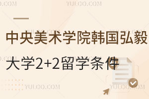 中央美术学院韩国弘毅大学2+2留学定向班报考条件是什么？