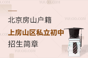 北京房山户籍上房山区私立初中学校招生简章一览!