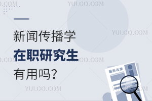 新闻传播学在职研究生有用吗