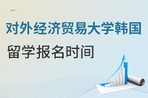 对外经济贸易大学韩国留学什么时候可以报名？