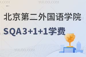北京第二外国语学院SQA3+1+1留学学费是多少？