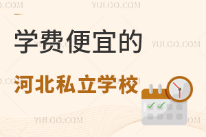 学费便宜,不限户籍的河北私立学校都有哪些?