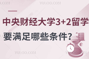 落榜生申请中央财经大学3+2留学要满足哪些条件？