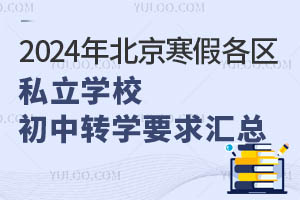 速看!2024年北京寒假各区私立学校初中转学要求汇总!