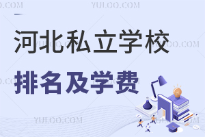 2024年河北私立学校排名及学费汇总(有学籍,可中高考)