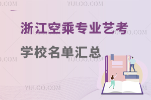 浙江空乘專業藝考學校名單匯總
