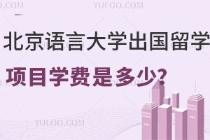 北京语言大学出国留学项目学费是多少？