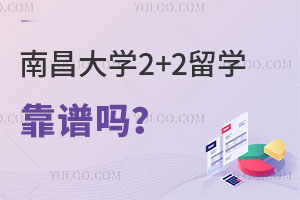 南昌大学2+2留学靠谱吗？