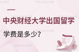 中央财经大学出国留学项目学费是多少？