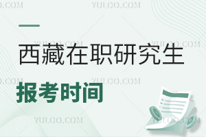 西藏在职研究生报考时间