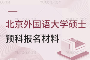 北京外国语大学硕士留学预科报名需要提交哪些材料？