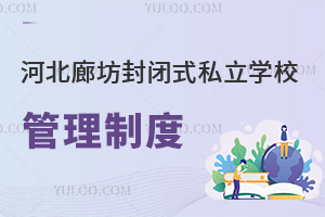 河北廊坊封闭式私立学校管理制度严格吗