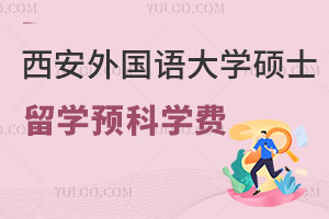 西安外国语大学硕士留学预科学费是多少？