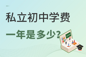 私立初中学费一年大概是多少