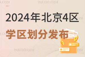 2024年北京4区学区划分发布!海淀区有学校更名