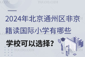 2024걱ͨǾСѧЩѧУѡ