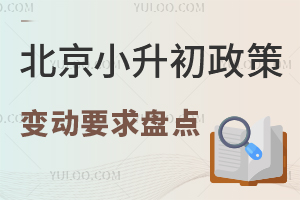 2024年北京小升初政策变动要点盘点!京籍/非京籍均需关注!