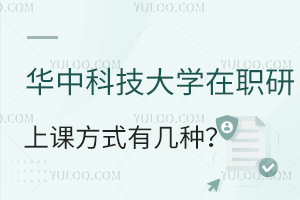华中科技大学在职研究生上课方式有几种?