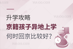 升学攻略!京籍孩子异地上学何时回京比较好?