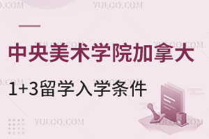 中央美术学院加拿大1+3留学入学条件有哪些？