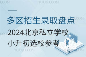 多区招生录取盘点,2024北京私立学校小升初选校参考
