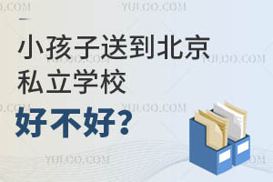 小孩子送到北京私立学校好不好?私立学校和公立学校区别