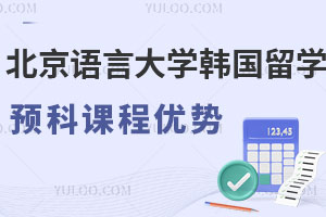 北京语言大学韩国留学预科课程优势有哪些？