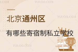 ����ͨ��������Щ������˽��ѧУ����ѧ������Σ�